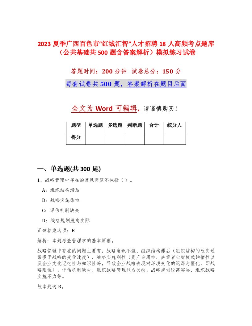 2023夏季广西百色市红城汇智人才招聘18人高频考点题库公共基础共500题含答案解析模拟练习试卷