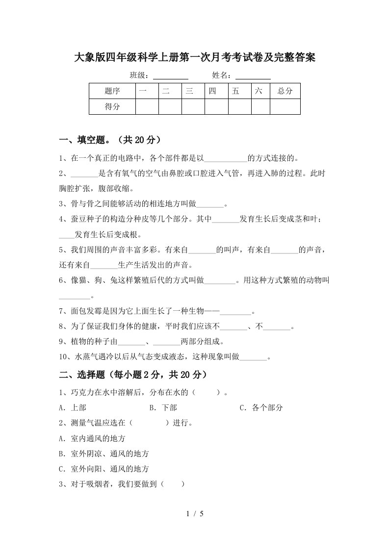 大象版四年级科学上册第一次月考考试卷及完整答案