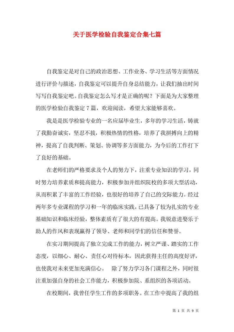 关于医学检验自我鉴定合集七篇