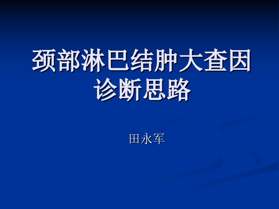 颈部淋巴结肿大查因