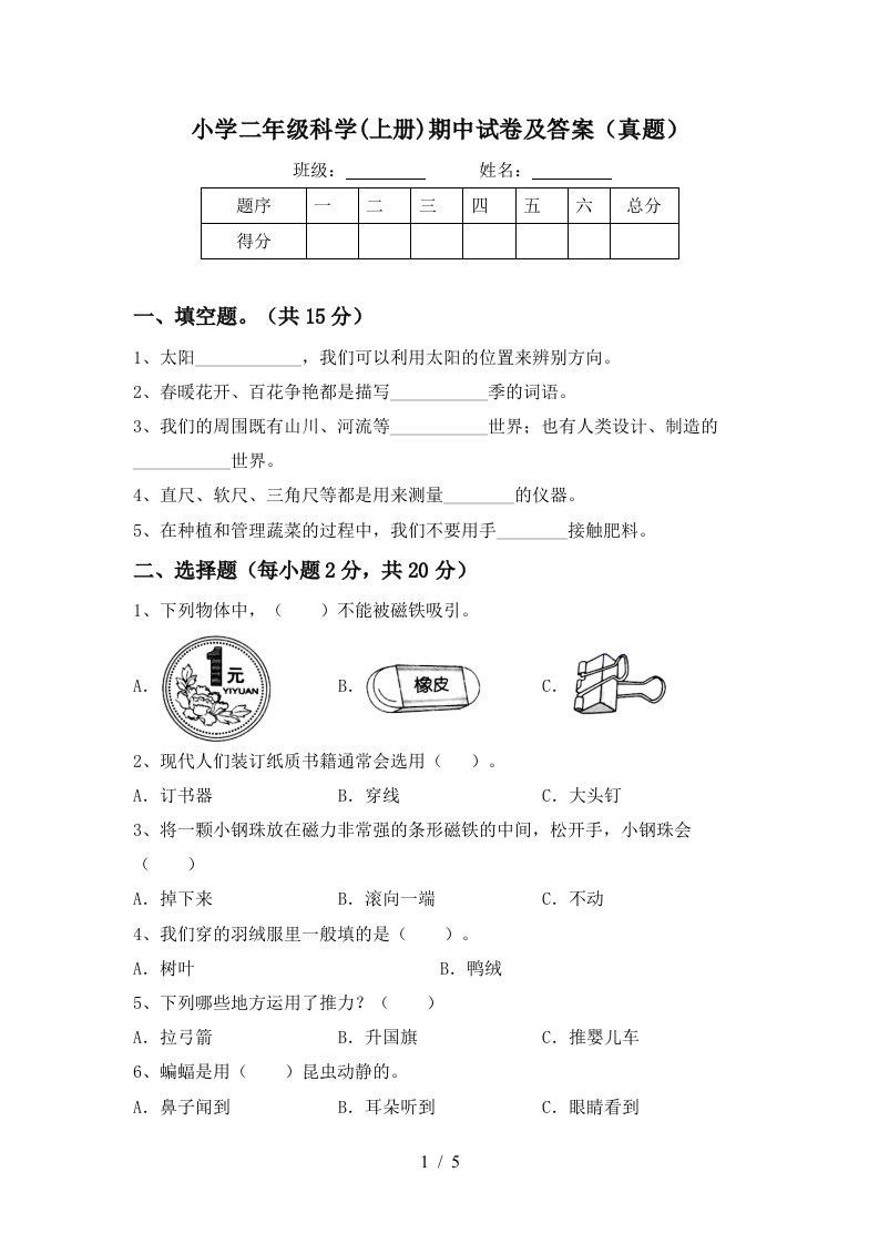 小学二年级科学上册期中试卷及答案真题