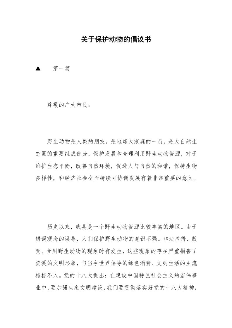 关于保护动物的倡议书