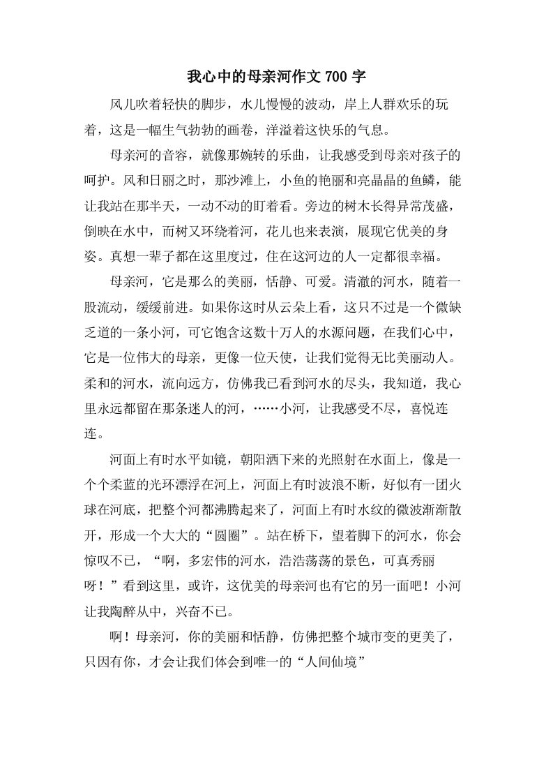 我心中的母亲河作文700字