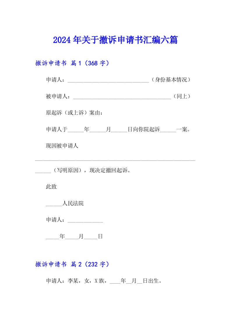 2024年关于撤诉申请书汇编六篇