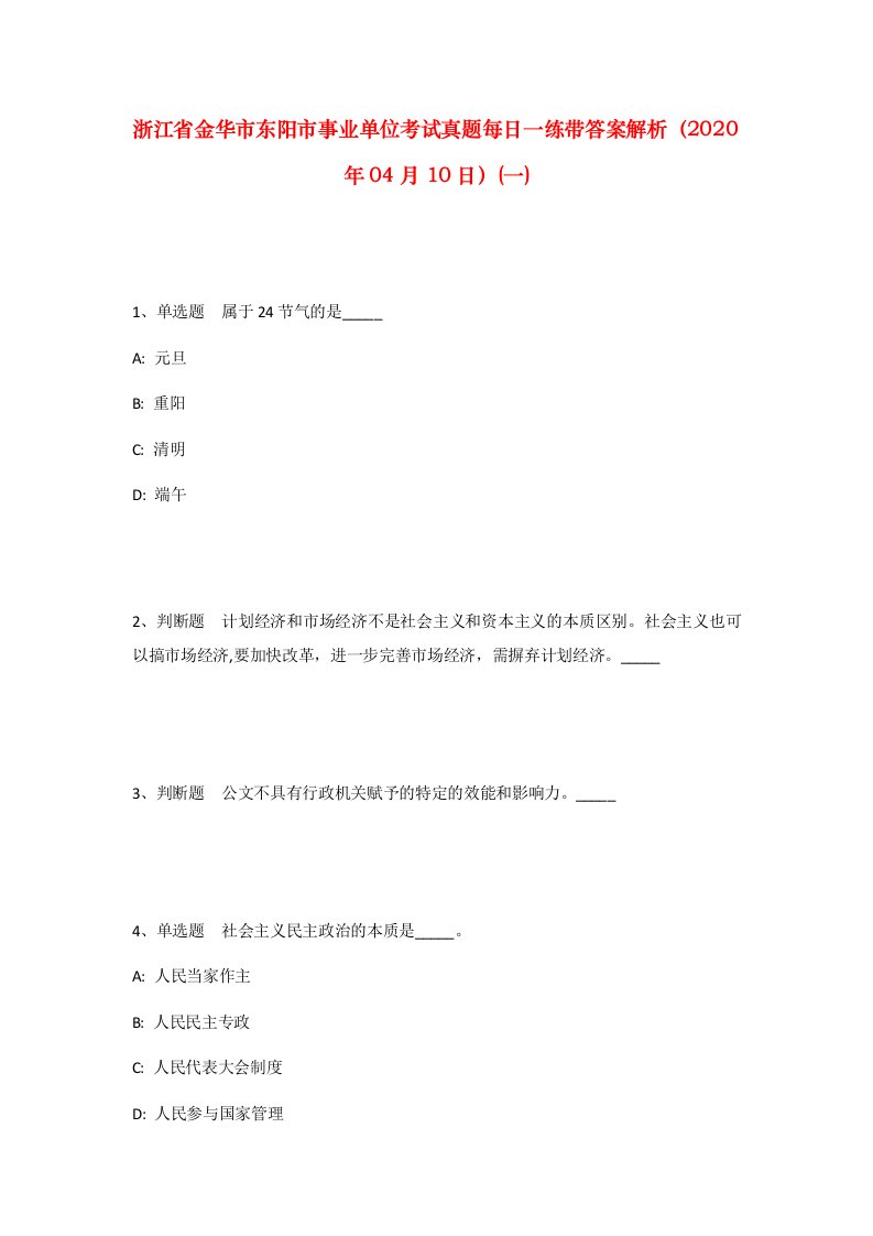 浙江省金华市东阳市事业单位考试真题每日一练带答案解析2020年04月10日一