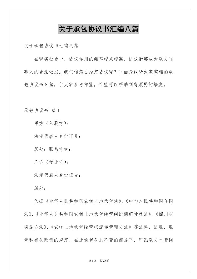 关于承包协议书汇编八篇