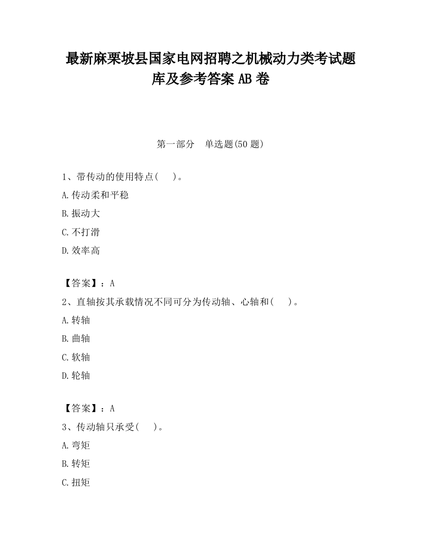 最新麻栗坡县国家电网招聘之机械动力类考试题库及参考答案AB卷