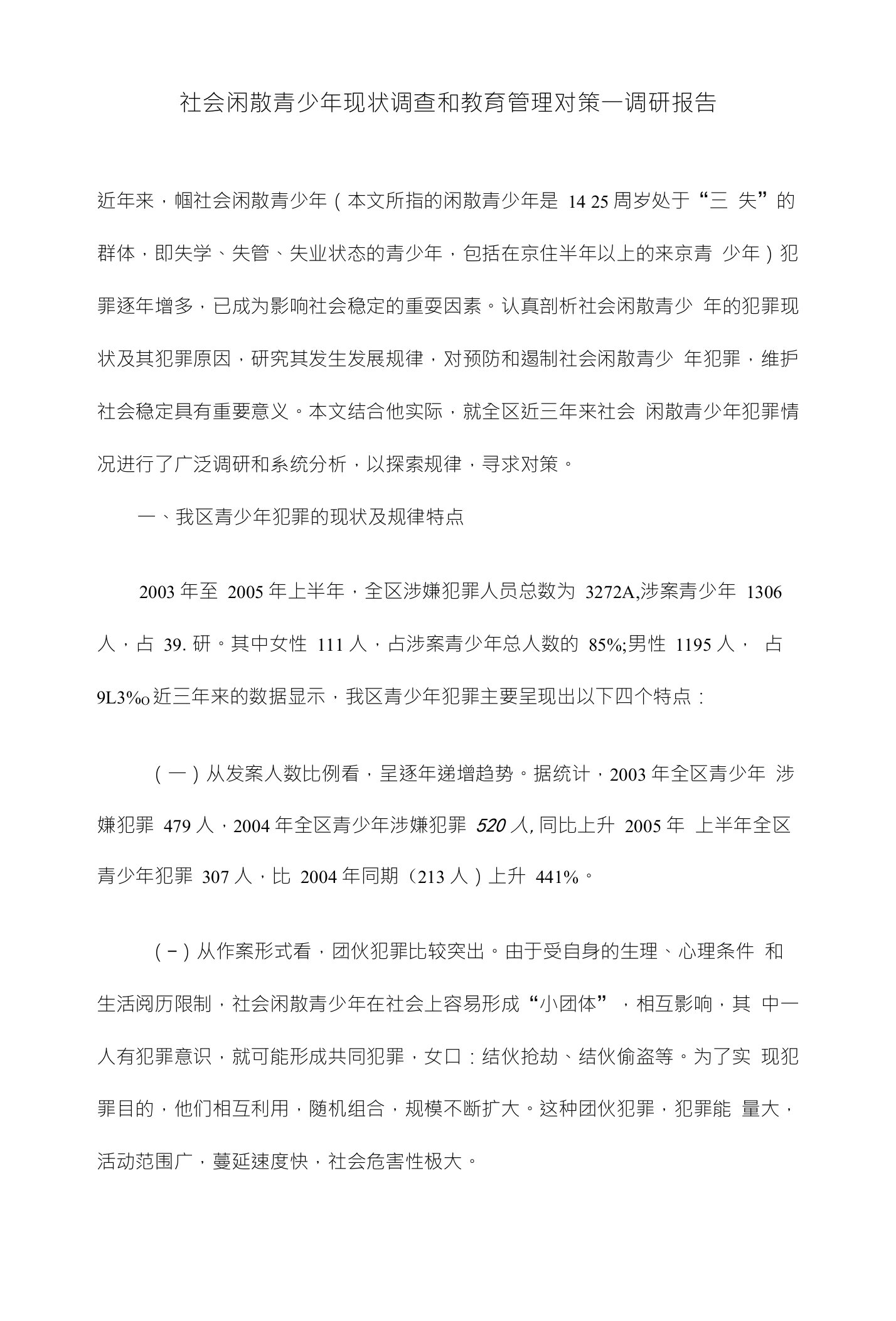 社会闲散青少年现状调查和教育管理对策一调研报告