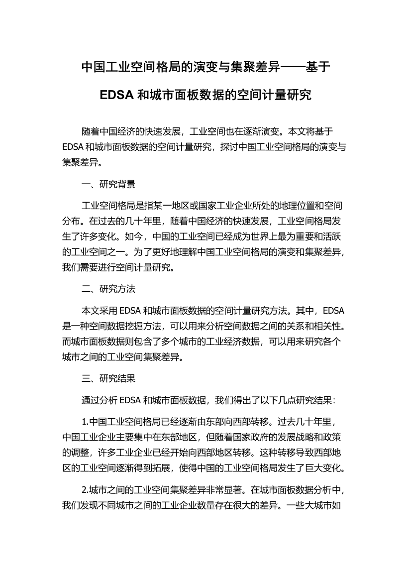 中国工业空间格局的演变与集聚差异——基于EDSA和城市面板数据的空间计量研究