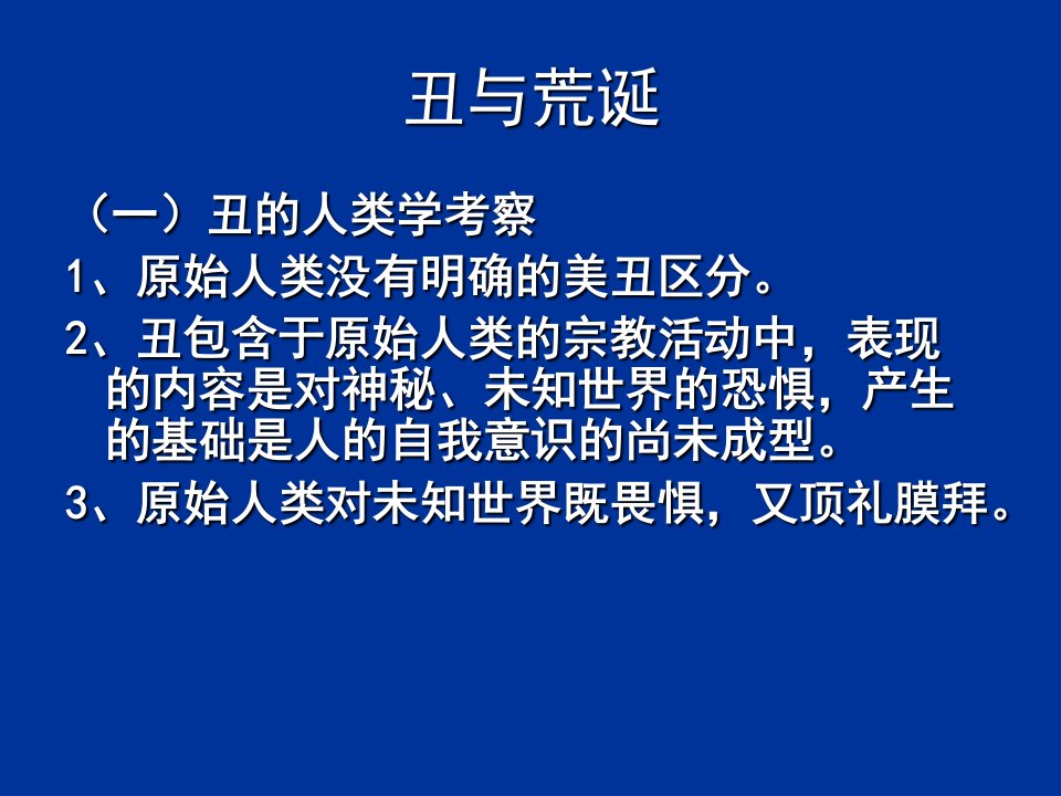 美学概论课件三3丑与荒诞[精]