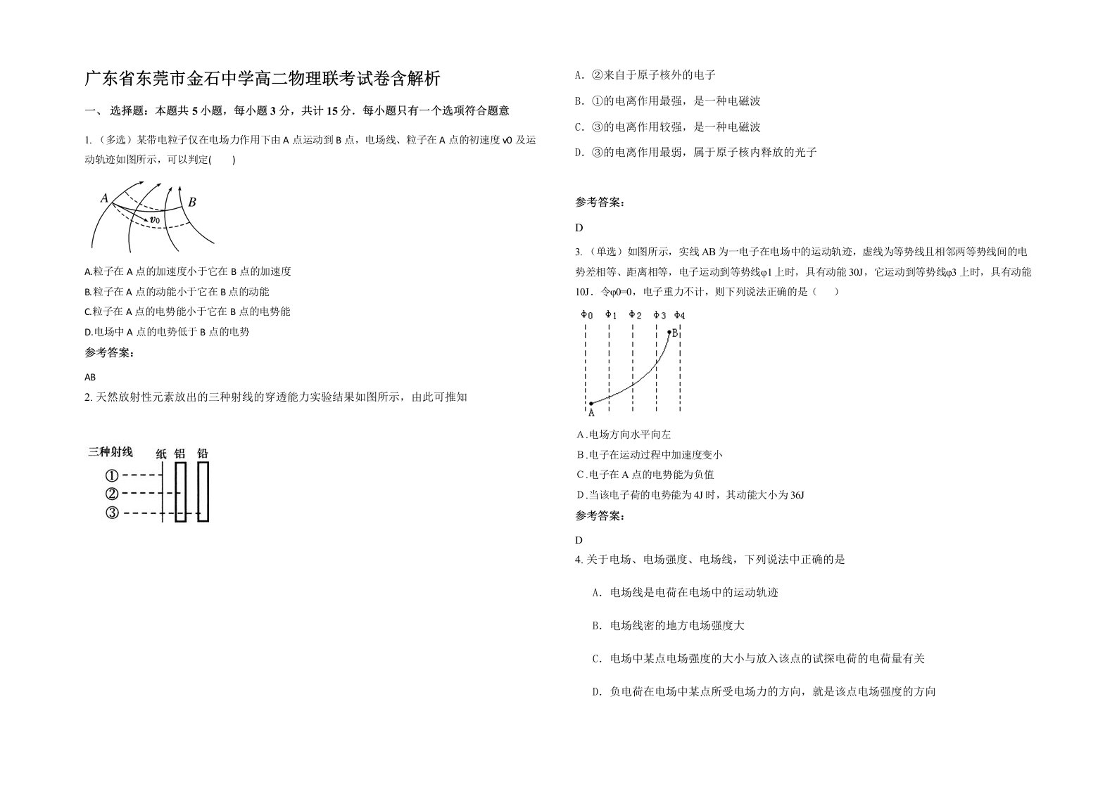 广东省东莞市金石中学高二物理联考试卷含解析