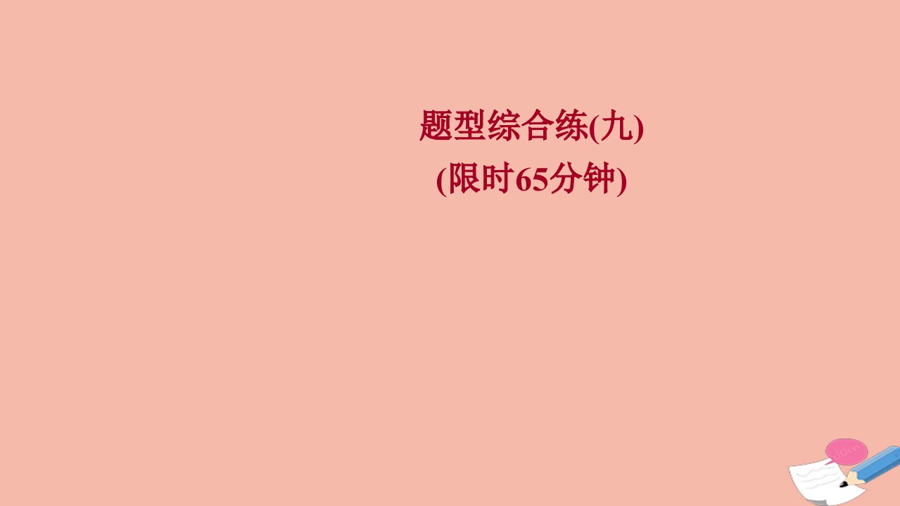 浙江专用2022版高考英语一轮复习题型综合练九练习课件新人教版