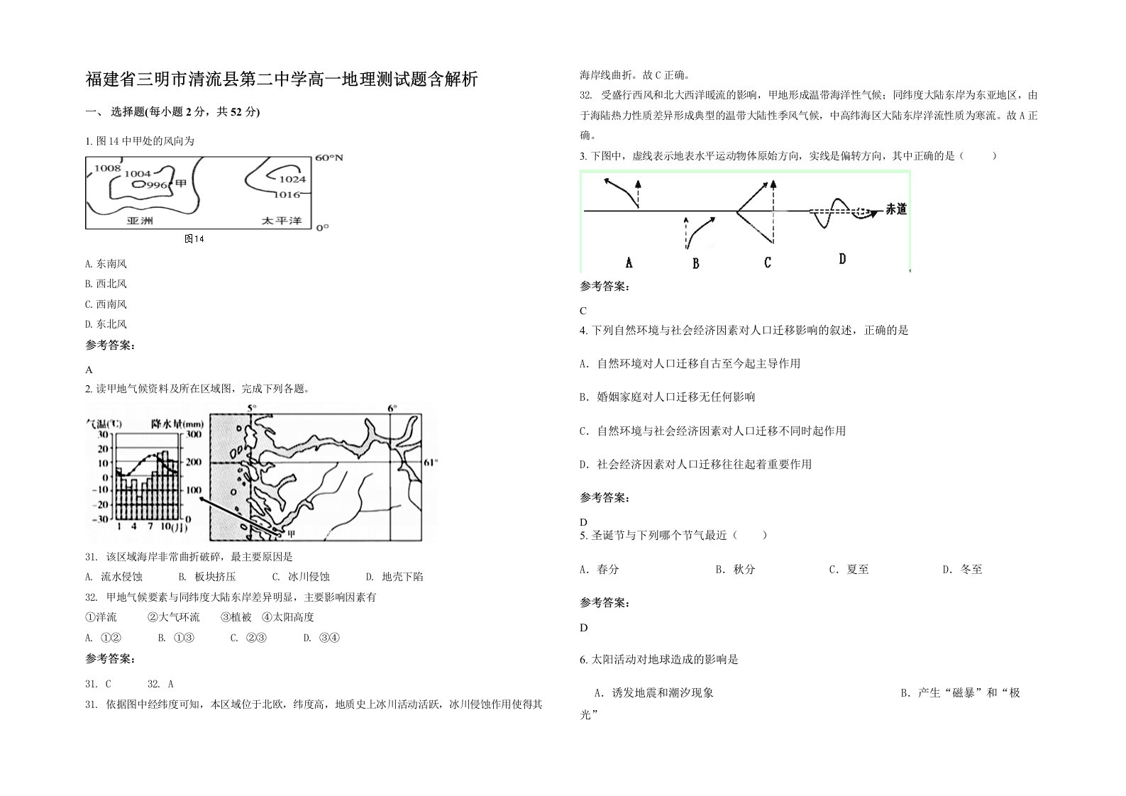 福建省三明市清流县第二中学高一地理测试题含解析