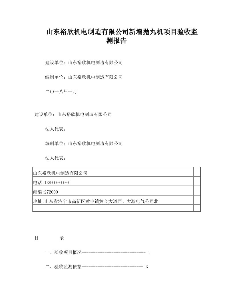 山东裕欣机电制造有限公司新增抛丸机项目验收监测报告