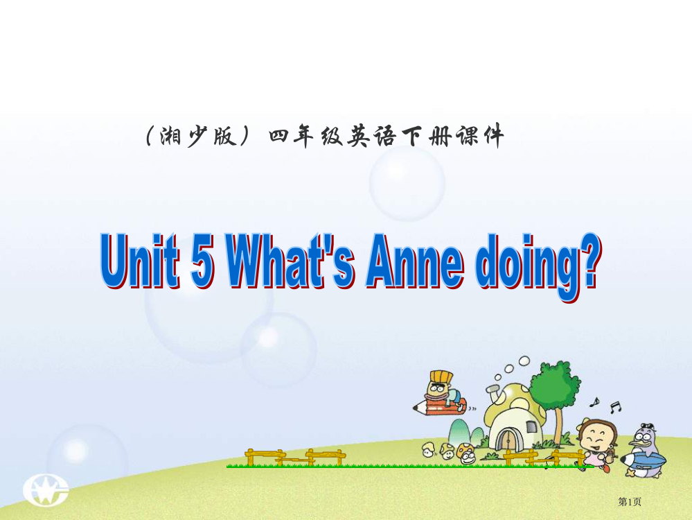 湘少版四下Unit5What’sAnnedoing课件市公开课金奖市赛课一等奖课件