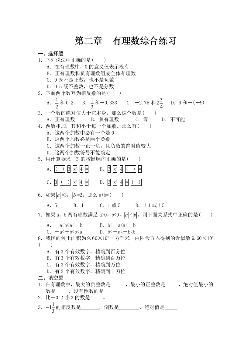 【小学中学教育精选】七上试卷有理数综合练习