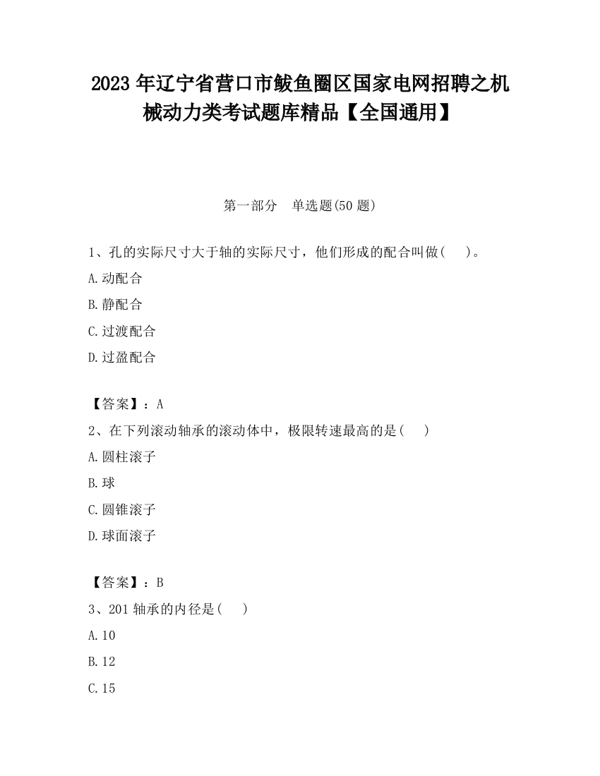 2023年辽宁省营口市鲅鱼圈区国家电网招聘之机械动力类考试题库精品【全国通用】