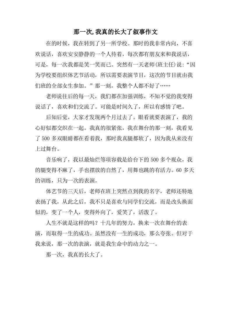 那一次,我真的长大了叙事作文