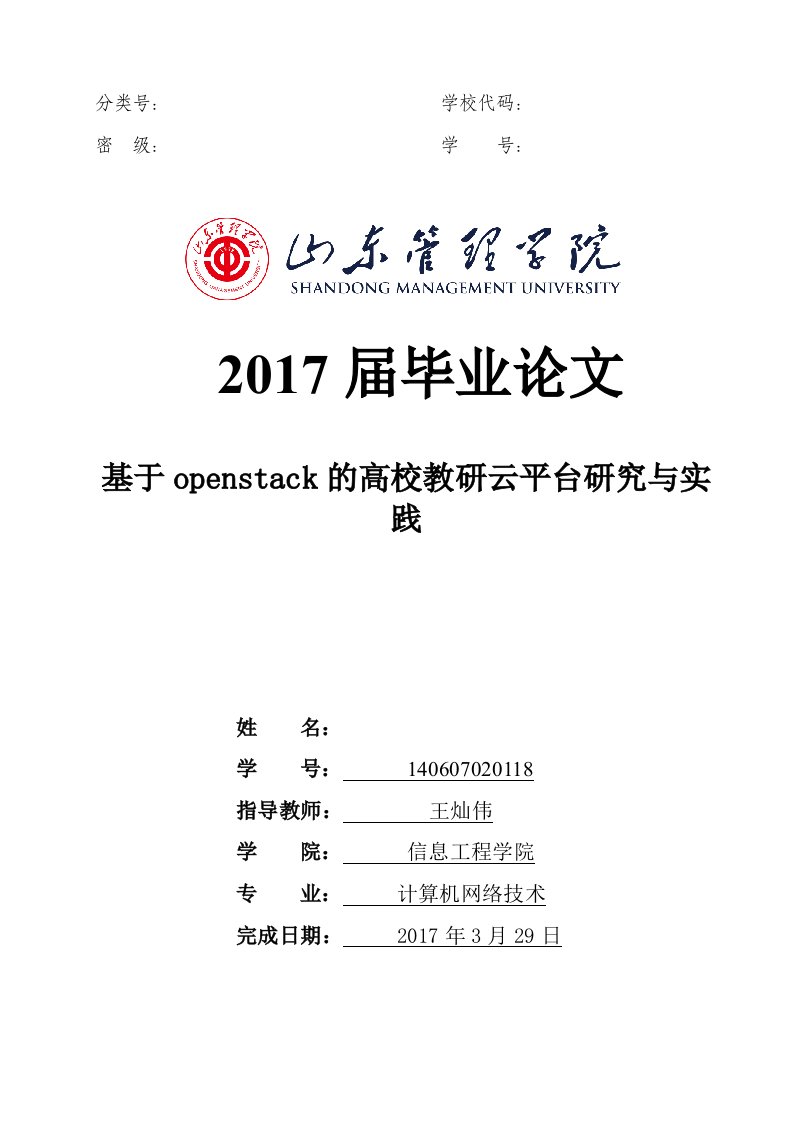 基于openstack的高校教研云平台研究与实践