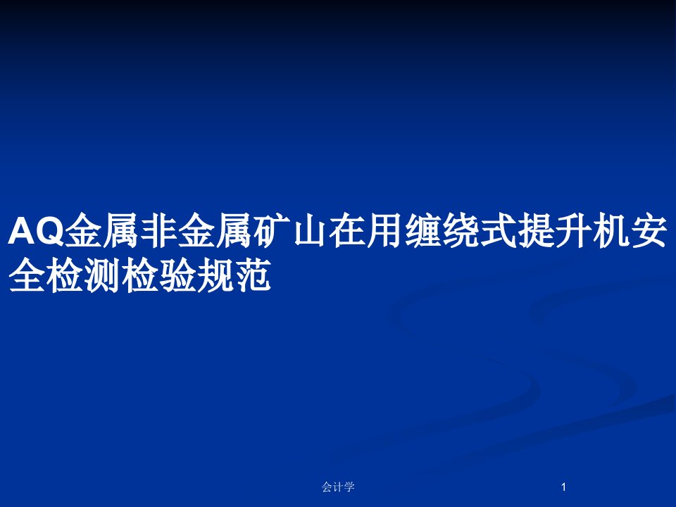 AQ金属非金属矿山在用缠绕式提升机安全检测检验规范PPT教案