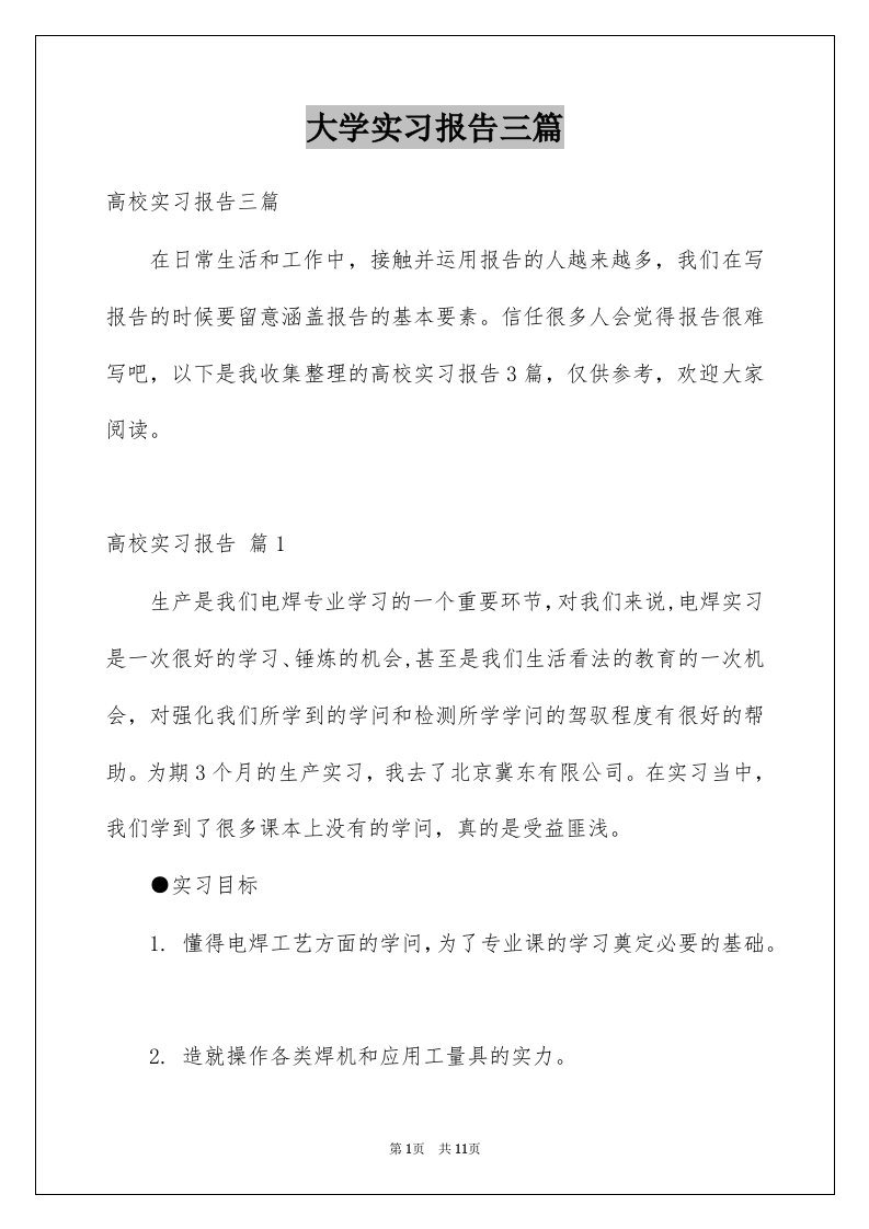 大学实习报告三篇范本0