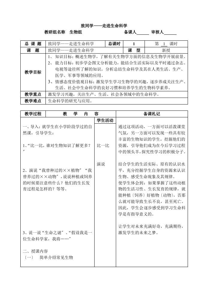 苏科版生物七年级上册全套教案