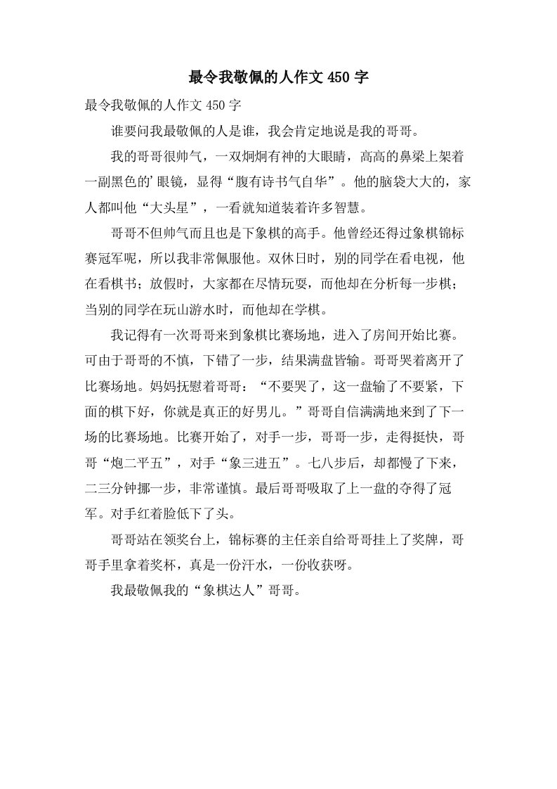 最令我敬佩的人作文450字