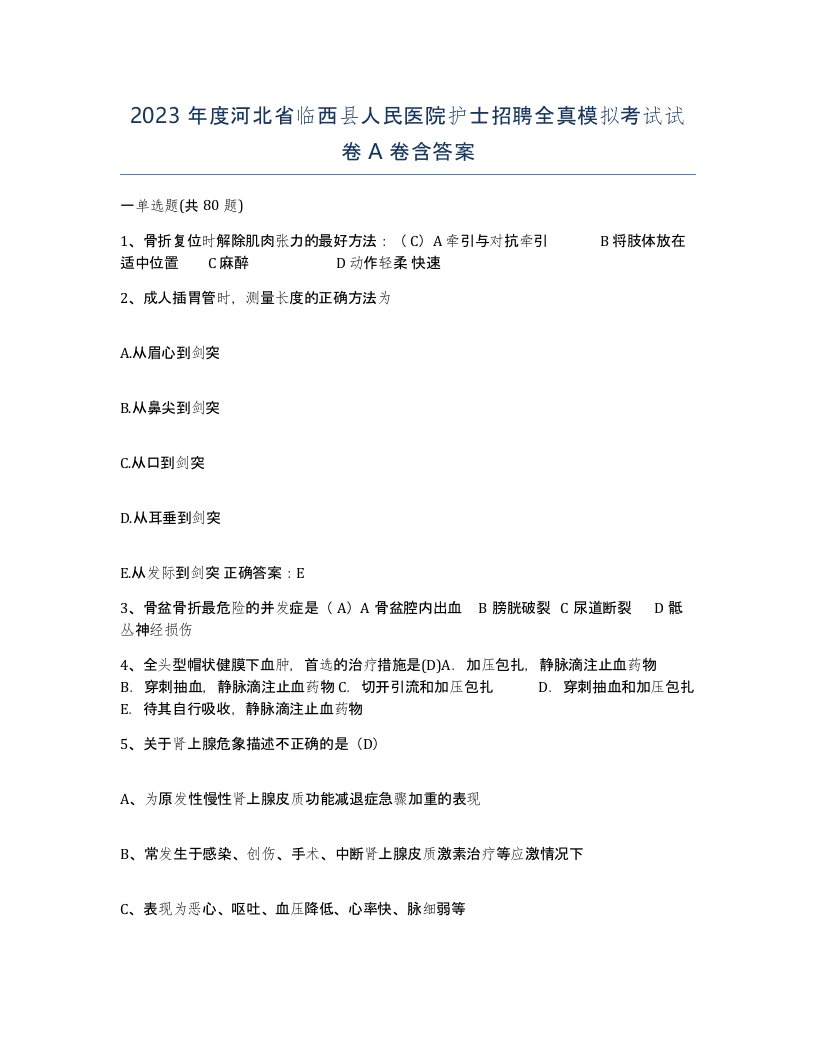 2023年度河北省临西县人民医院护士招聘全真模拟考试试卷A卷含答案