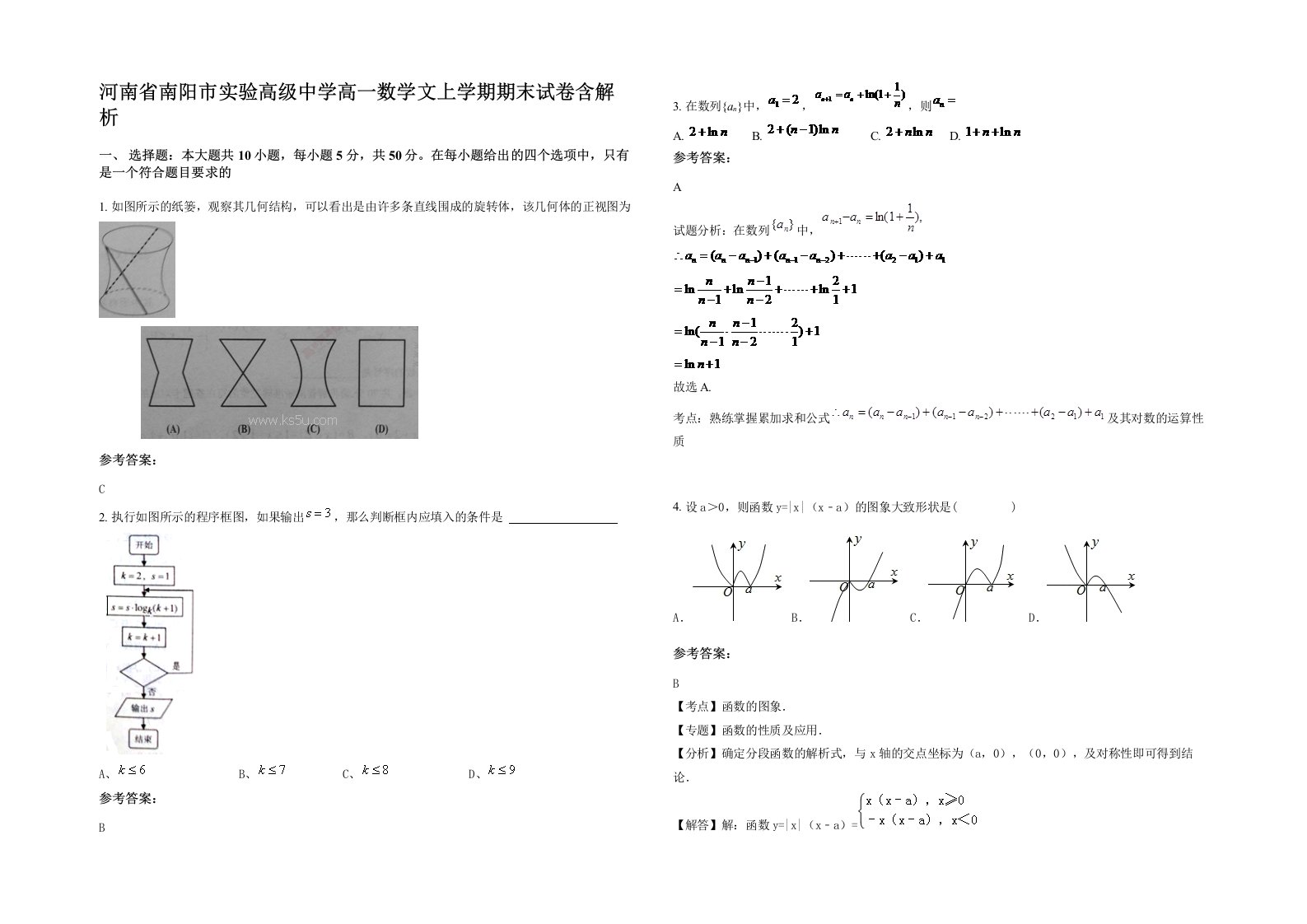 河南省南阳市实验高级中学高一数学文上学期期末试卷含解析