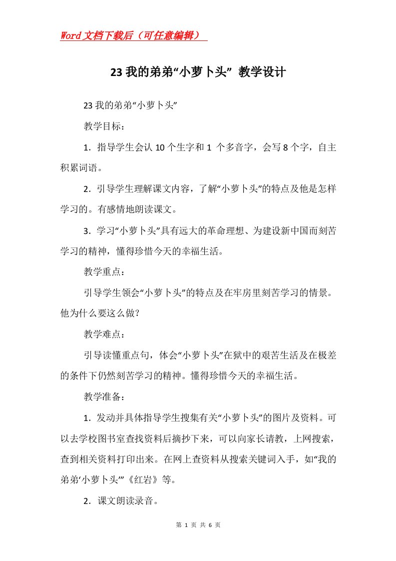 23我的弟弟小萝卜头教学设计