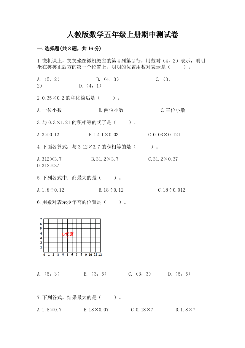 人教版数学五年级上册期中测试卷附答案(培优b卷)