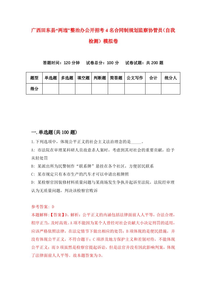 广西田东县两违整治办公开招考4名合同制规划监察协管员自我检测模拟卷5