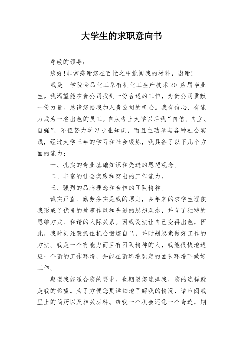 大学生的求职意向书