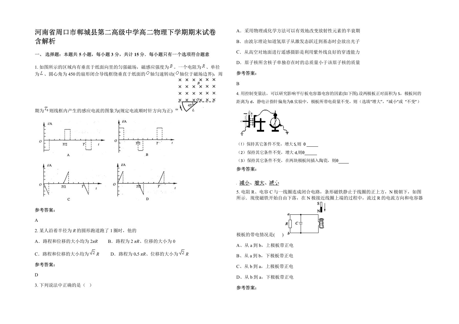 河南省周口市郸城县第二高级中学高二物理下学期期末试卷含解析