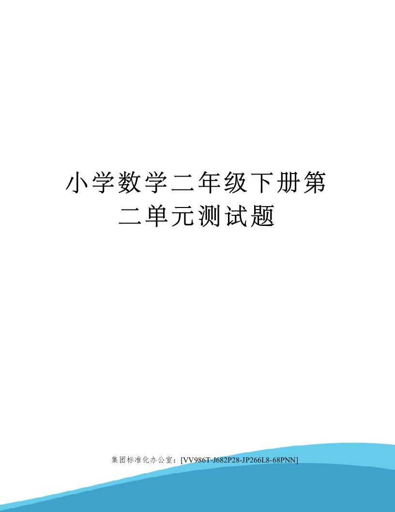 小学数学二年级下册第二单元测试题完整版