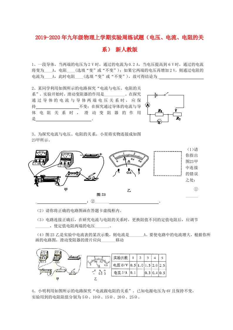 2019-2020年九年级物理上学期实验周练试题（电压、电流、电阻的关系）