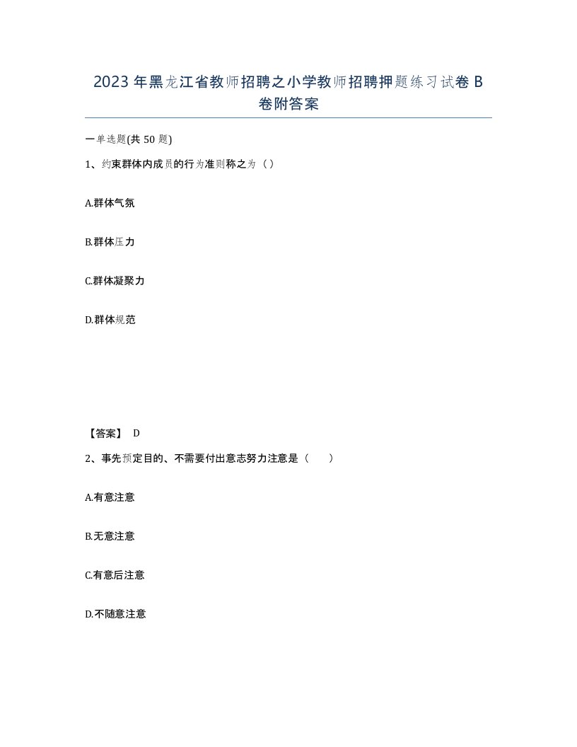 2023年黑龙江省教师招聘之小学教师招聘押题练习试卷B卷附答案