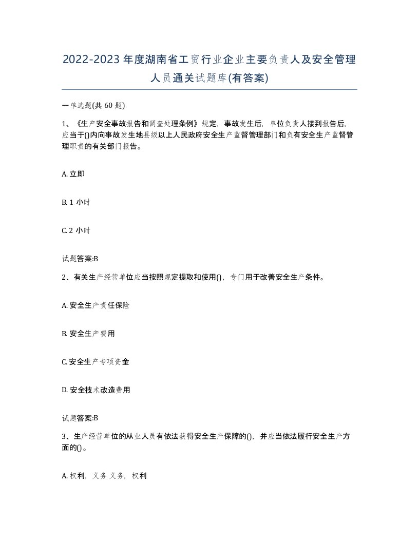 20222023年度湖南省工贸行业企业主要负责人及安全管理人员通关试题库有答案