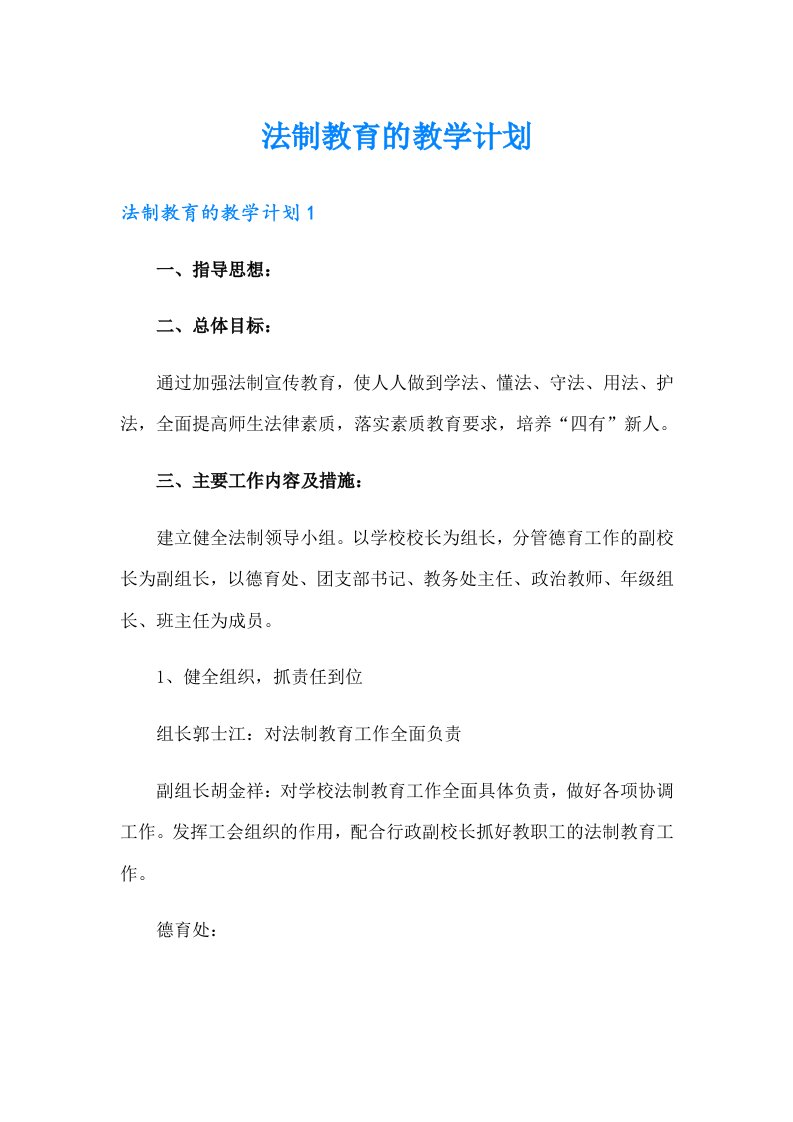 法制教育的教学计划