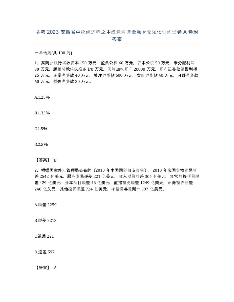 备考2023安徽省中级经济师之中级经济师金融专业强化训练试卷A卷附答案