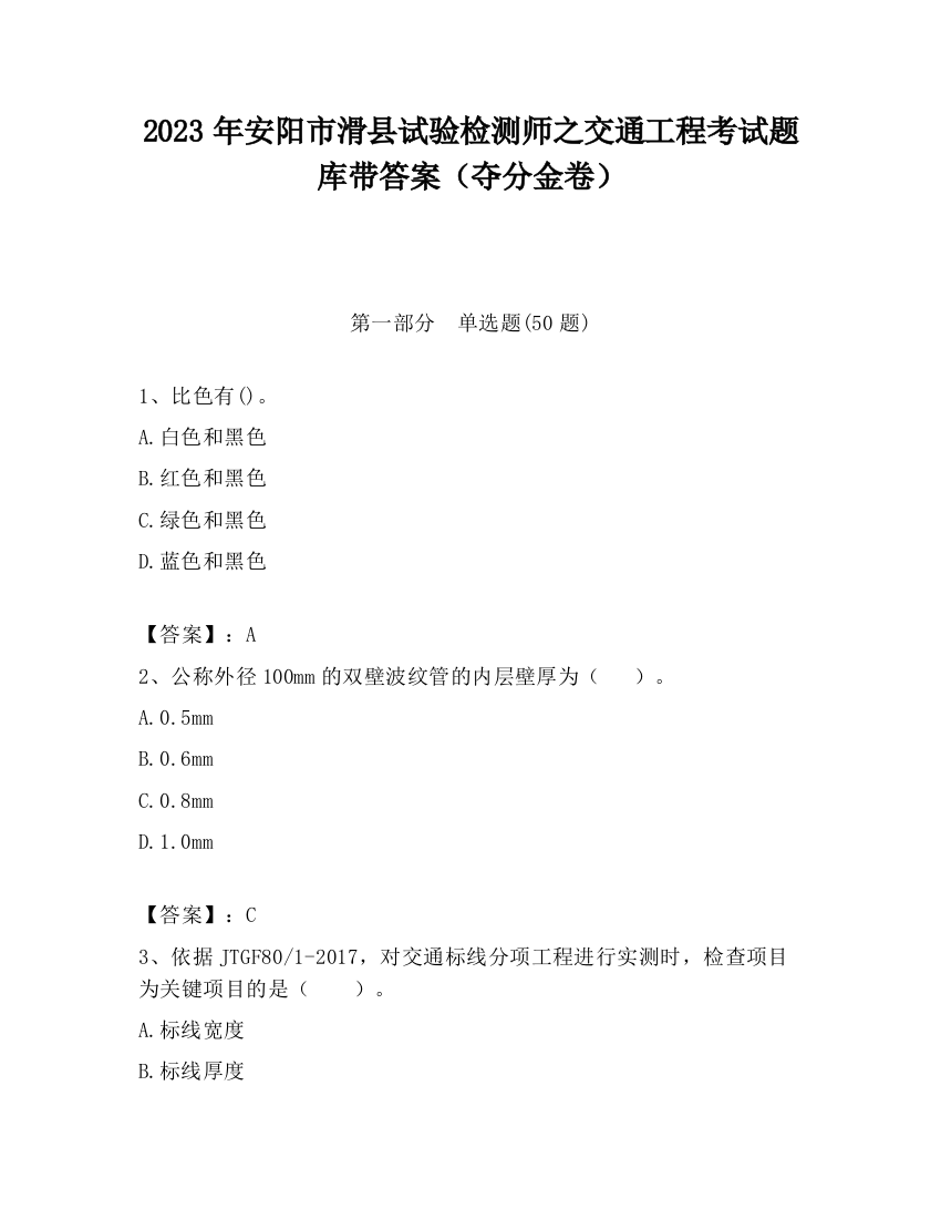 2023年安阳市滑县试验检测师之交通工程考试题库带答案（夺分金卷）