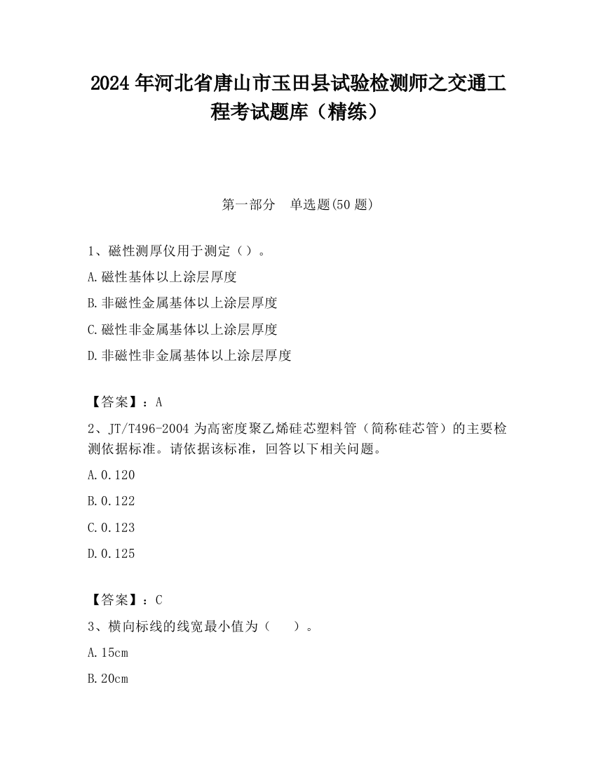 2024年河北省唐山市玉田县试验检测师之交通工程考试题库（精练）