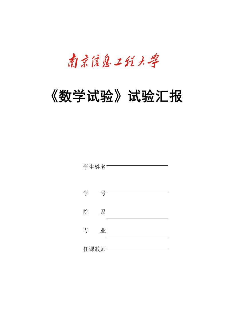 2023年数学实验课程实验报告