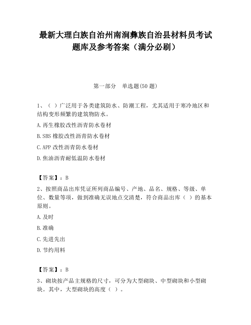 最新大理白族自治州南涧彝族自治县材料员考试题库及参考答案（满分必刷）