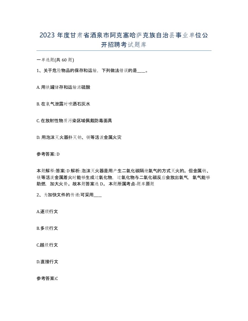 2023年度甘肃省酒泉市阿克塞哈萨克族自治县事业单位公开招聘考试题库