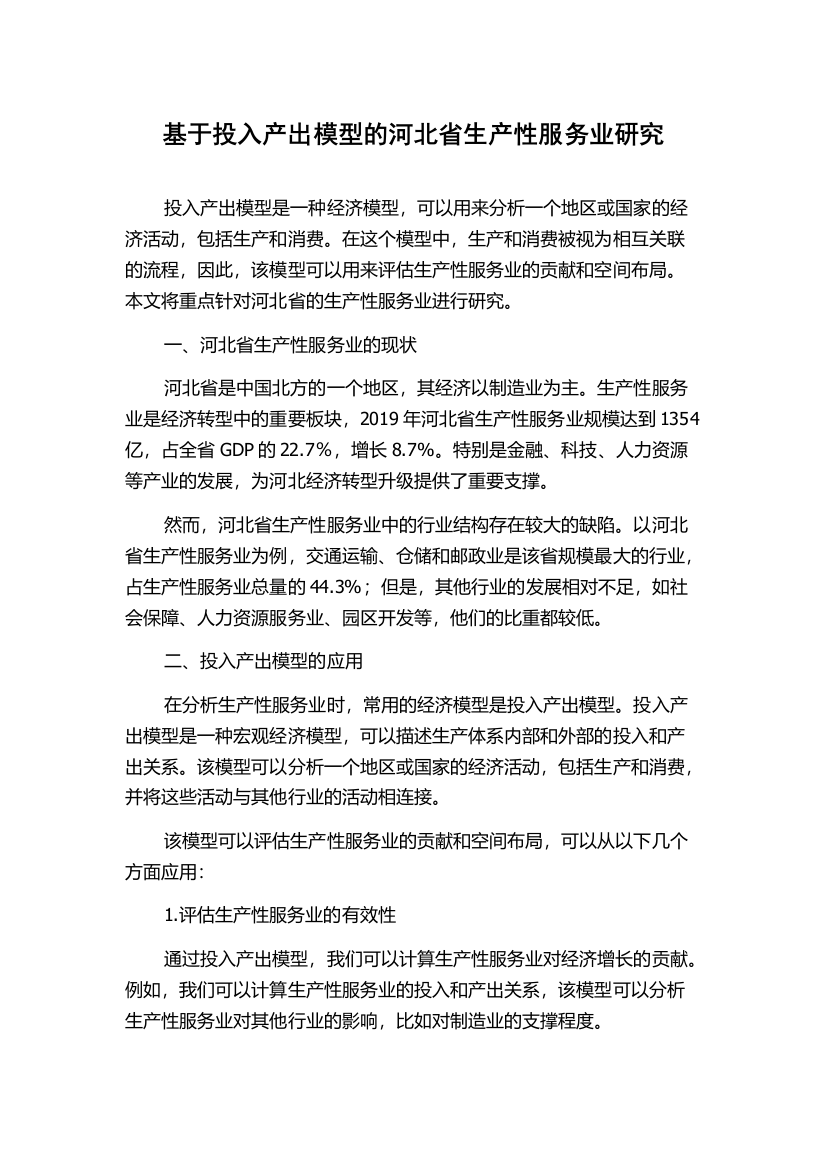 基于投入产出模型的河北省生产性服务业研究