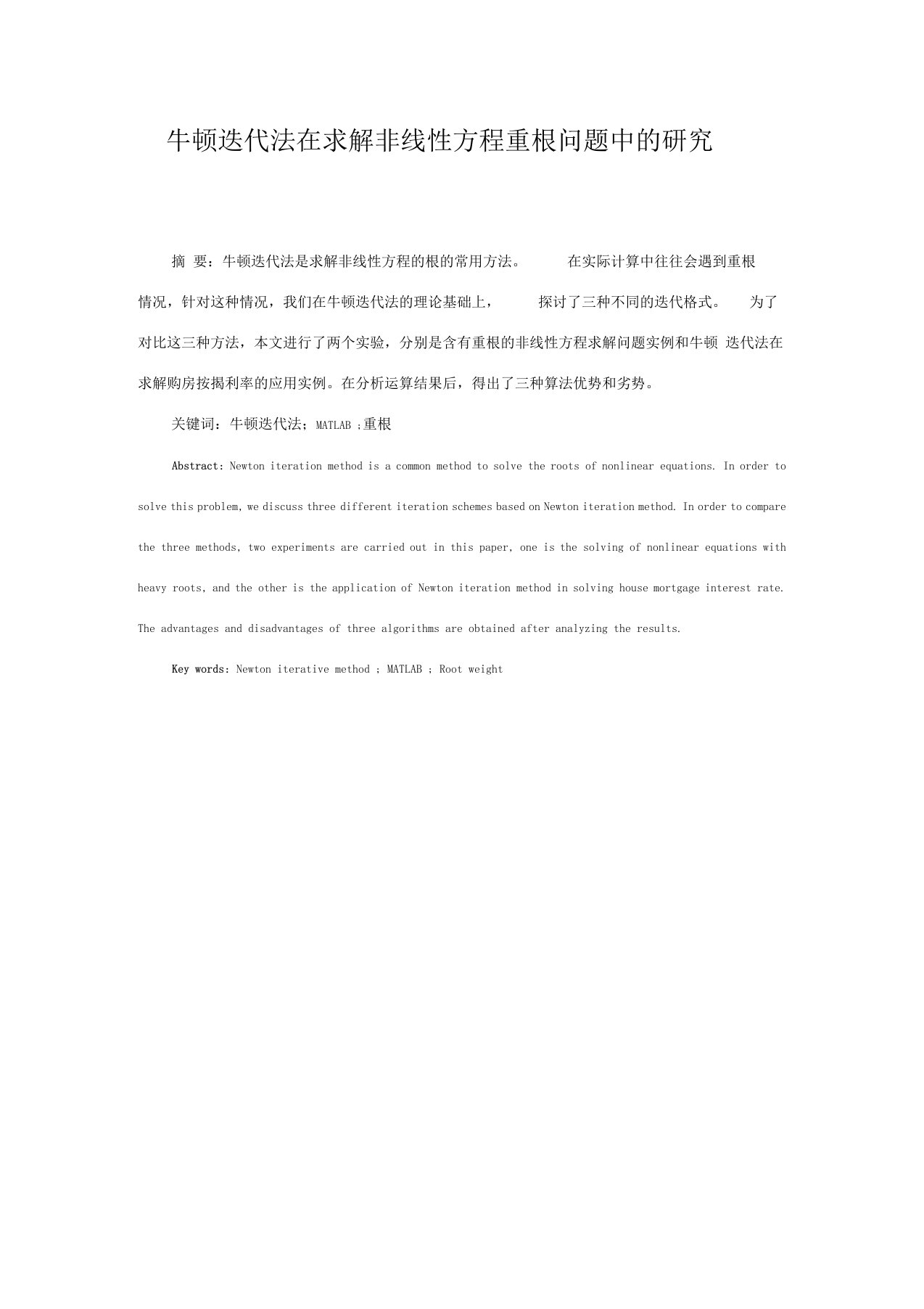 牛顿迭代法在求解非线性方程重根问题中的研究