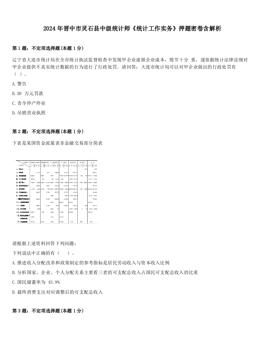 2024年晋中市灵石县中级统计师《统计工作实务》押题密卷含解析