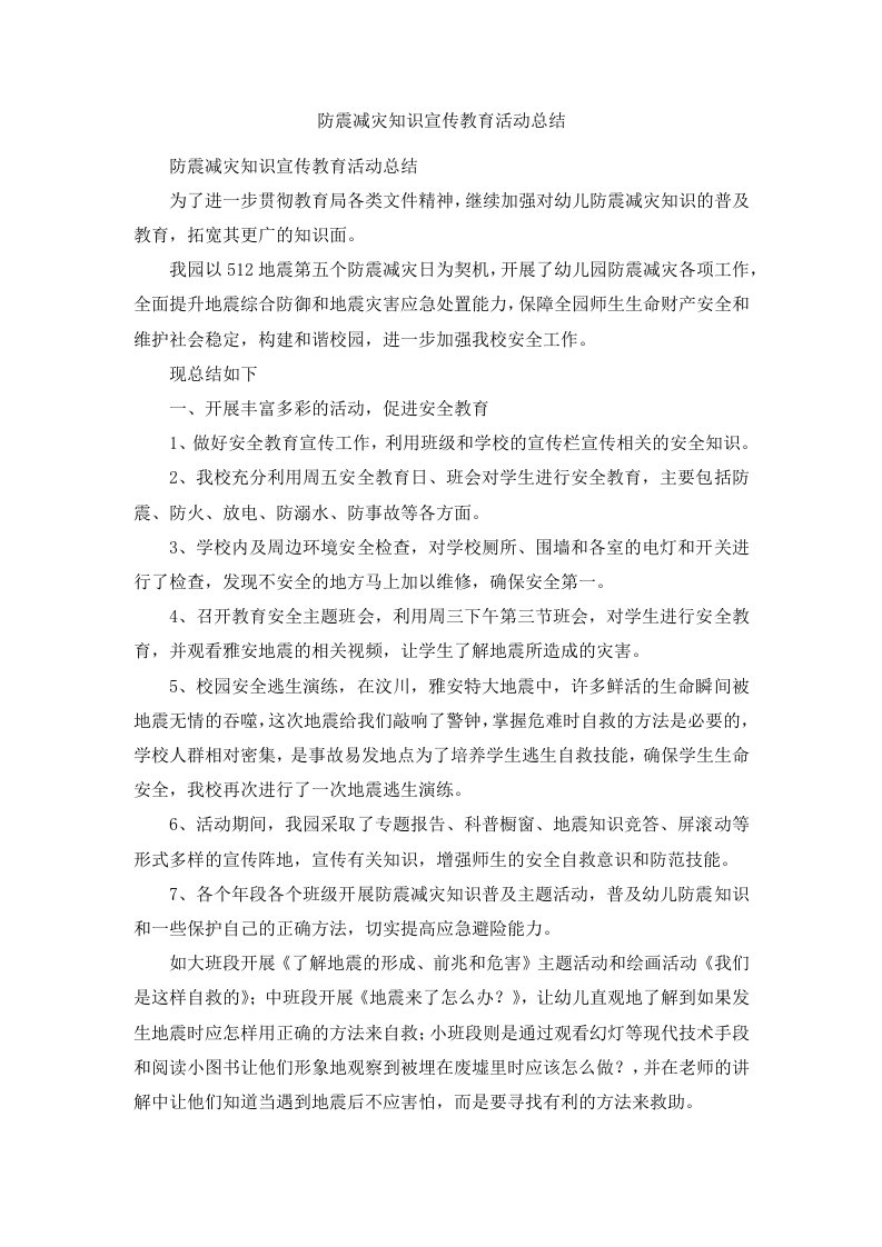 防震减灾知识宣传教育活动总结