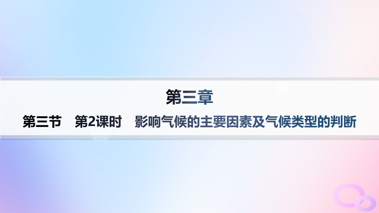 2024_2025学年新教材高中地理第3章大气的运动第3节气压带和风带对气候的影响第2课时影响气候的主要因素及气候类型的判断课件新人教版选择性必修1